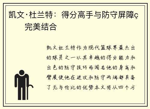 凯文·杜兰特：得分高手与防守屏障的完美结合