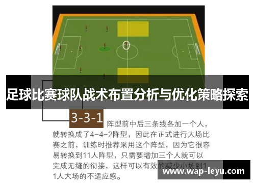 足球比赛球队战术布置分析与优化策略探索