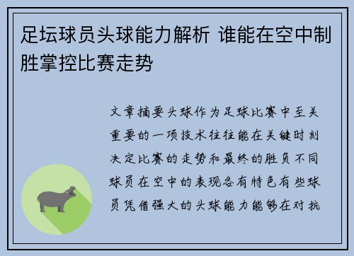 足坛球员头球能力解析 谁能在空中制胜掌控比赛走势