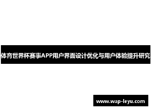 体育世界杯赛事APP用户界面设计优化与用户体验提升研究