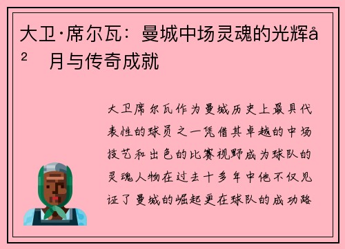 大卫·席尔瓦：曼城中场灵魂的光辉岁月与传奇成就