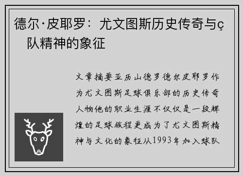 德尔·皮耶罗：尤文图斯历史传奇与球队精神的象征
