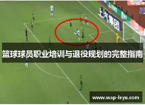 篮球球员职业培训与退役规划的完整指南