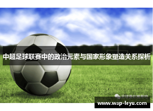 中超足球联赛中的政治元素与国家形象塑造关系探析