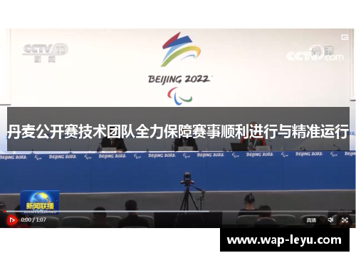 丹麦公开赛技术团队全力保障赛事顺利进行与精准运行