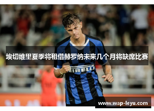 埃切维里夏季将租借赫罗纳未来几个月将缺席比赛