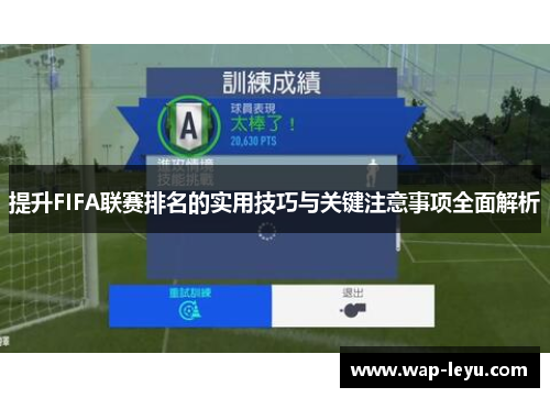 提升FIFA联赛排名的实用技巧与关键注意事项全面解析