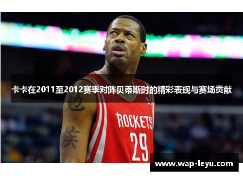 卡卡在2011至2012赛季对阵贝蒂斯时的精彩表现与赛场贡献