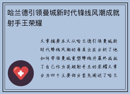 哈兰德引领曼城新时代锋线风潮成就射手王荣耀