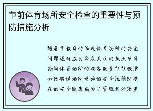 节前体育场所安全检查的重要性与预防措施分析