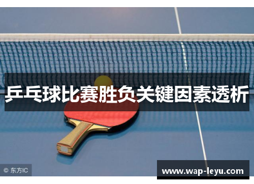 乒乓球比赛胜负关键因素透析