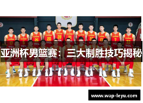 亚洲杯男篮赛：三大制胜技巧揭秘