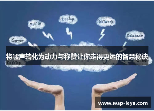 将嘘声转化为动力与称赞让你走得更远的智慧秘诀