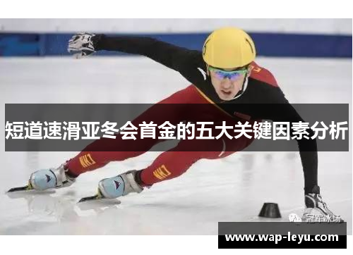 短道速滑亚冬会首金的五大关键因素分析