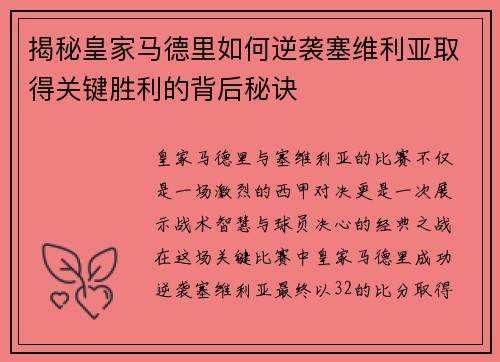 揭秘皇家马德里如何逆袭塞维利亚取得关键胜利的背后秘诀