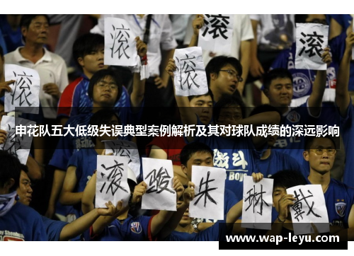申花队五大低级失误典型案例解析及其对球队成绩的深远影响