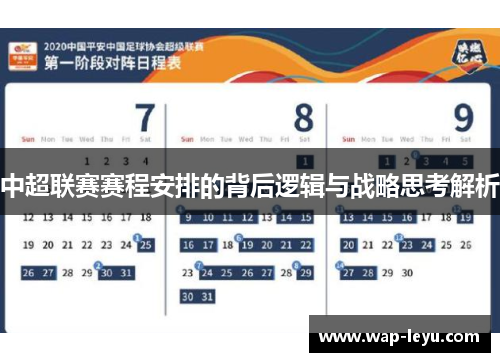 中超联赛赛程安排的背后逻辑与战略思考解析