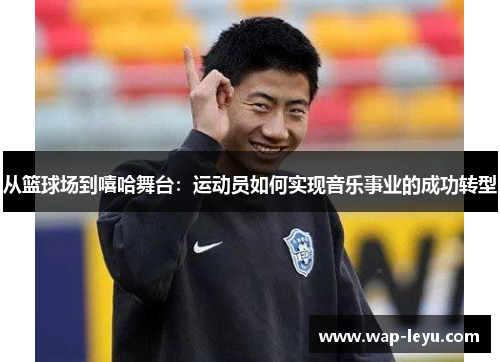 从篮球场到嘻哈舞台：运动员如何实现音乐事业的成功转型