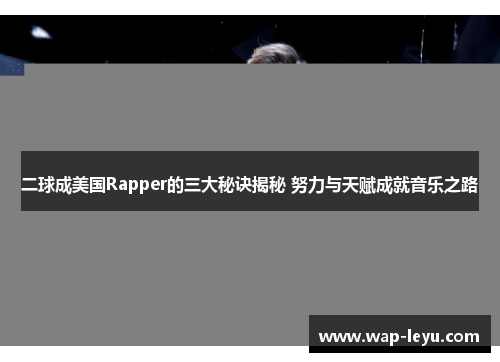 二球成美国Rapper的三大秘诀揭秘 努力与天赋成就音乐之路