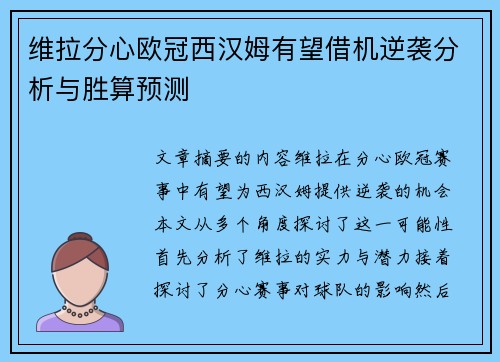 维拉分心欧冠西汉姆有望借机逆袭分析与胜算预测