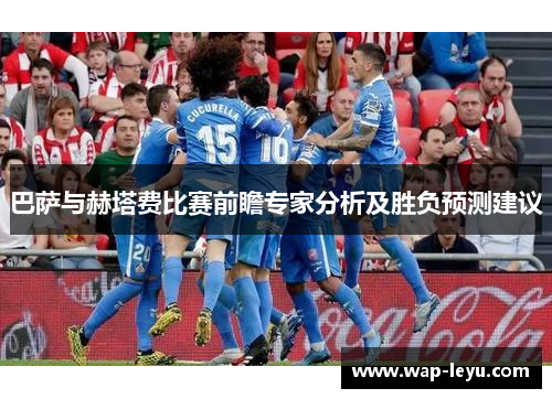 巴萨与赫塔费比赛前瞻专家分析及胜负预测建议