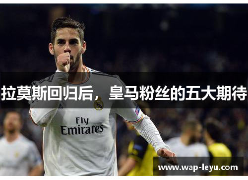 拉莫斯回归后，皇马粉丝的五大期待