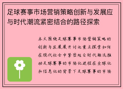 足球赛事市场营销策略创新与发展应与时代潮流紧密结合的路径探索
