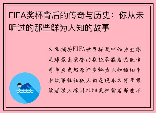 FIFA奖杯背后的传奇与历史：你从未听过的那些鲜为人知的故事