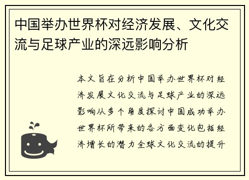 中国举办世界杯对经济发展、文化交流与足球产业的深远影响分析