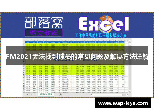 FM2021无法找到球员的常见问题及解决方法详解