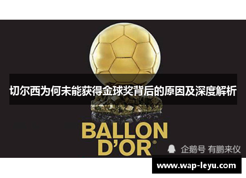 切尔西为何未能获得金球奖背后的原因及深度解析