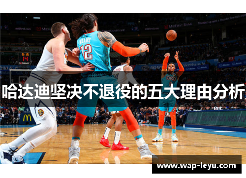 哈达迪坚决不退役的五大理由分析