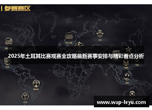 2025年土耳其比赛观赛全攻略最新赛事安排与精彩看点分析