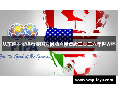 从东道主资格看美国为何能直接晋级二零二六年世界杯 从东道主资格看美国为何能直接晋级二零二六年世界杯