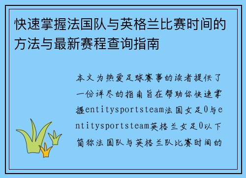 快速掌握法国队与英格兰比赛时间的方法与最新赛程查询指南