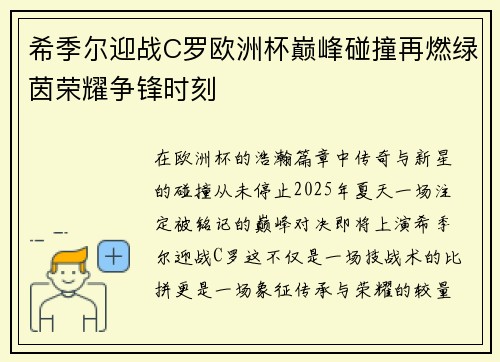 希季尔迎战C罗欧洲杯巅峰碰撞再燃绿茵荣耀争锋时刻