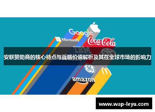 安联赞助商的核心特点与战略价值解析及其在全球市场的影响力