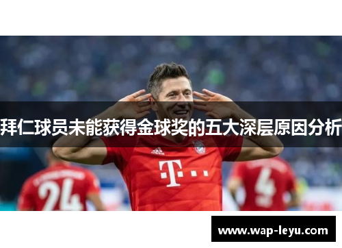 拜仁球员未能获得金球奖的五大深层原因分析