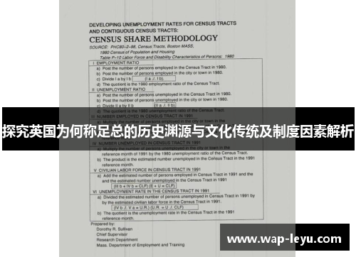 探究英国为何称足总的历史渊源与文化传统及制度因素解析