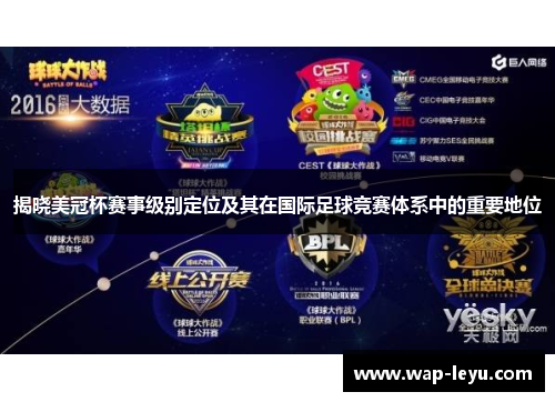 揭晓美冠杯赛事级别定位及其在国际足球竞赛体系中的重要地位 揭晓美冠杯赛事级别定位及其在国际足球竞赛体系中的重要地位
