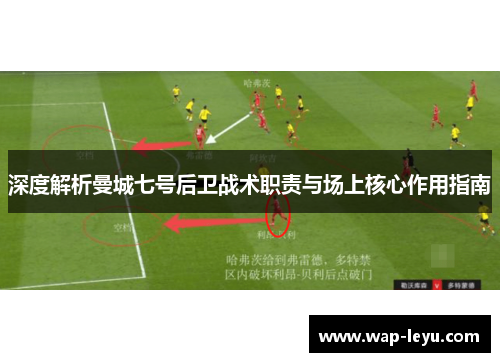 深度解析曼城七号后卫战术职责与场上核心作用指南 深度解析曼城七号后卫战术职责与场上核心作用指南