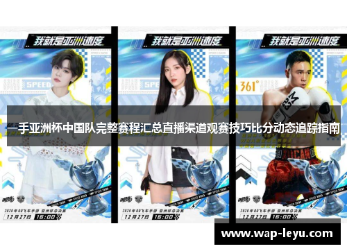 一手亚洲杯中国队完整赛程汇总直播渠道观赛技巧比分动态追踪指南 一手亚洲杯中国队完整赛程汇总直播渠道观赛技巧比分动态追踪指南