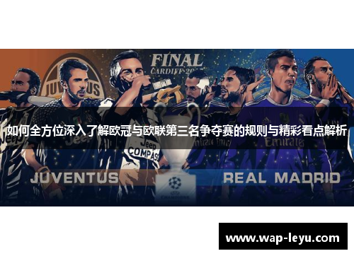 如何全方位深入了解欧冠与欧联第三名争夺赛的规则与精彩看点解析 如何全方位深入了解欧冠与欧联第三名争夺赛的规则与精彩看点解析